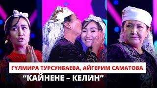 Гүлмира Турсунбаева, Айгерим Саматова “Кайнене – келин”