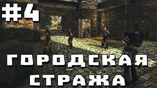 Прохождение Gothic 2 мод [Городская стража] [#4] Таинственная смерть