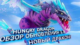 HUNGRY DRAGON ОБЗОР ОБНОВЛЕНИЯ 2.8 | НОВЫЙ ДРАКОН ТОНИ КОРДРАКОНЕ!