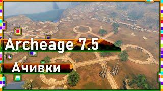 Archeage 7.5 - Ачивки / Локация "Ифнир"