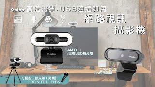 aibo 高清畫質 隨插即用 USB網路視訊攝影機｜CAM-DL1／CAM-DL2