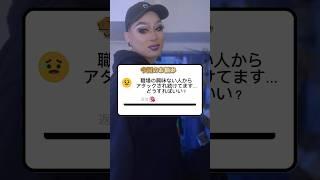 モテる方からの質問に答えています #ドリアンロロブリジーダ #枝豆順子 #ドラァグクイーン