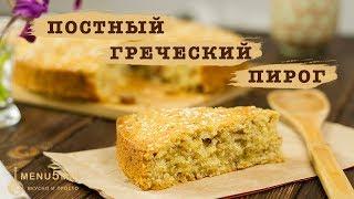 Постный греческий пирог - Фануропита - рецепт пошаговый от menu5min