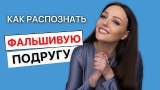 7 признаков завистливой подруги, которая на самом деле не желает тебе добра