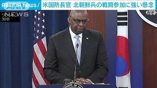 米国防長官　ロシア派遣の北朝鮮兵の戦闘参加に強い懸念　韓国国防相と会談(2024年10月31日)