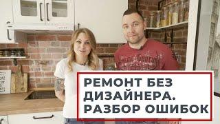 ОШИБКИ РЕМОНТА. САМОСТОЯТЕЛЬНЫЙ РЕМОНТ, ДИЗАЙН ИНТЕРЬЕРА В СКАНДИНАВСКОМ СТИЛЕ. РУМТУР СКАНДИ ДИЗАЙН