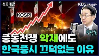 중동전쟁 악재에도 한국증시 끄덕없는 이유-곽상준 부장 (신한투자증권 프리미어센트럴 금융센터) [성공예감 이대호입니다] 2부 심층 인터뷰 | KBS 250616 방송