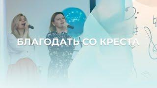 Благодать со креста | Светлана Лешкевич и Ольга Тропец | Церковь Благодать Калуга