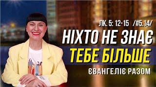 Ніхто не знає тебе більше   // Лк. 5:12-15 //