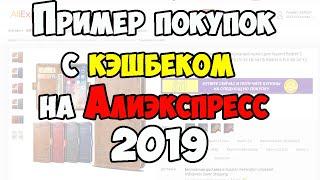 Как покупать с кэшбэком на алиэкспресс? Пример покупок 2019!