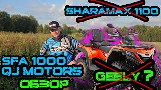 Квадроцикл Sharmax 1100 - нет, правильно QJ Motors SFA 1000