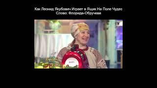 Как Леонид Якубович Играет в Ящик На Поле Чудес. Слово: Флорида-Обручева