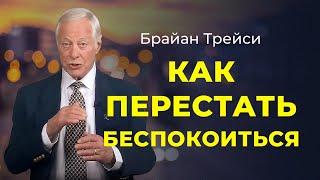 Брайан Трейси: как перестать беспокоиться и стать хозяином своей жизни.