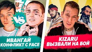 ИВАНГАЙ Простебал FACE / SLAVA MARLOW ft ЛСП / KIZARU Секретный Хит