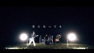 kurage - 星になっても【Official Music Video】