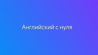 Первый урок английского  для школьников с репетитором.