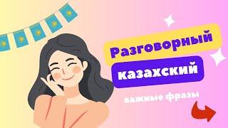 РАЗГОВОРНЫЙ КАЗАХСКИЙ  / Фразы для начинающих