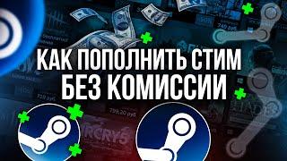 Как Пополнить Steam Без Комиссии