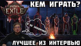 Кем стартовать в Path of Exile 2 ? | ранний доступ | интересности | интервью | PoE 2 |