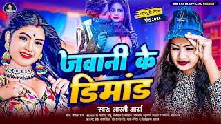 जवानी के डिमांड | #Arti Arya | Jawani Ke Dimand | BHojpuri Hits Gana 2025