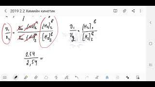 2019.2.2 Химийн кинетик /Урвалын эрэмбэ тодорхойлох/