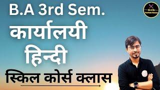 B.A 3rd Sem. कार्यालयी हिंदी (स्किल कोर्स क्लास ) -1