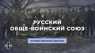 100-летие Русского Обще-Воинского Союза. Историк Василий Цветков