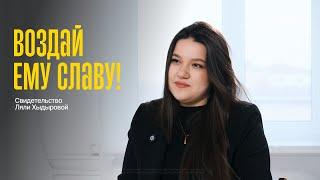 «Нашла Бога заново после потери мамы и смертельного диагноза» | Свидетельство Ляли Хыдыровой