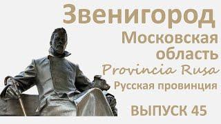 Звенигород, Московская область. Provincia Rusa, Выпуск 45.