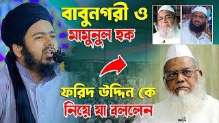 ফরিদ উদ্দিন মাসউদ কে নিয়ে যা বলেছিলেন বাবুনগরী রহঃ ও ইবনে শাইখুল হাদিস এবং আলী হাসান উসামা সাহেব