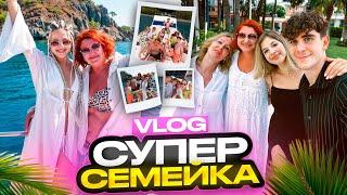 VLOG СУПЕРСЕМЕЙКА / Турция / ЗНАКОМСТВО наших с Артуром МАМ