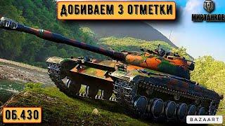 об.430 | ФИНАЛ | ДОБИВАЕМ ЗАБЫТЫЕ МНОЮ ОТМЕТКИ | 90,53% | МИР ТАНКОВ.