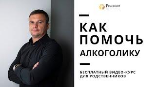  Как помочь алкоголику? Лекции Вадима Шипилова. Лечение алкоголизма