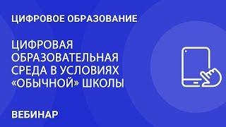 Цифровая образовательная среда в условиях "обычной" школы