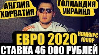 СТАВКА 46 000 РУБЛЕЙ! АНГЛИЯ-ХОРВАТИЯ, НИДЕРЛАНДЫ-УКРАИНА! ЕВРО 2020. МНОГО СТАВОК!