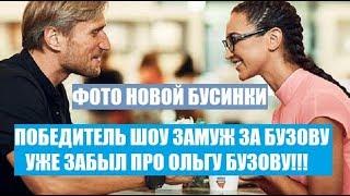 ПОБЕДИТЕЛЬ ЗАМУЖ ЗА БУЗОВУ НА ТНТ ЗАБЫЛ ОЛЬГУ БУЗОВУ И ВЛЮБИЛСЯ В УЧАСТНИЦУ ШОУ ХОЛОСТЯК 4 СЕЗОН.