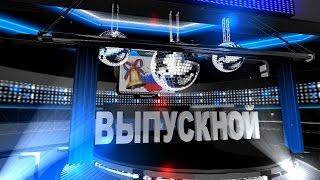 Футаж Выпускной 11 класс. Прощай Школа. School.