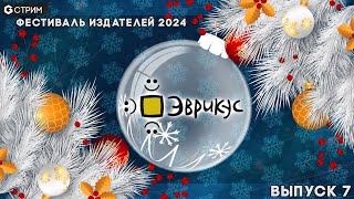 РАЗГОВОРНЫЙ СТРИМ - ЭВРИКУС в гостях у Geek Media (Фестиваль издателей 2024)