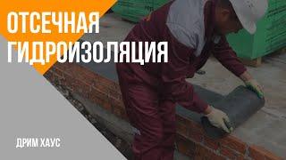 Отсечная гидроизоляция фундамента - легко! Дрим Хаус.