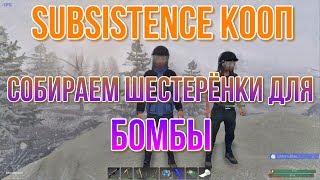 SUBSISTENCE КООП Собираем шестерёнки для бомбы