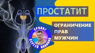 Простатит. Ущемление прав мужчин. Здоровье мужчины и медицинская помощь. #уролог_Новиков