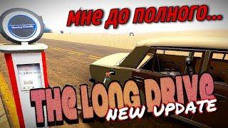 ЗАЛИЛ ПОЛНЫЙ БАКОБНОВЛЕНИЕ В ИГРЕThe Long Drive