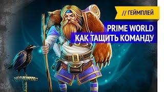 Как тащить команду / Prime World / Лесовик §62