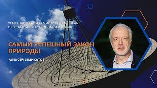 «Самый успешный закон природы» / Алексей Семихатов