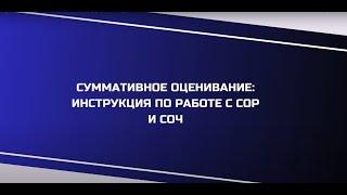 Суммативное оценивание   инструкция по работе с СОР и СОЧ