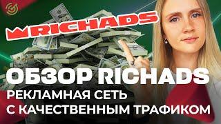 Обзор RichAds - мультиформатная рекламная сеть с качественным трафиком