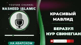 ОЧЕНЬ КРАСИВЫЙ ГОЛОС || МАВЛИД НА АВАРСКОМ || нашиды2021