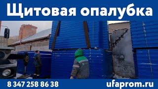 Щитовая опалубка в Уфе