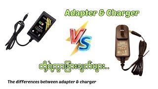 Adapter & Charger တို့ရဲ့ ကွာခြားချက်များ//The differences between adapter and charger