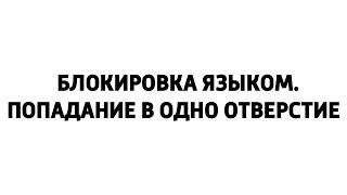 Губная гармошка. Блокировка языком - попадание в одно отверстие